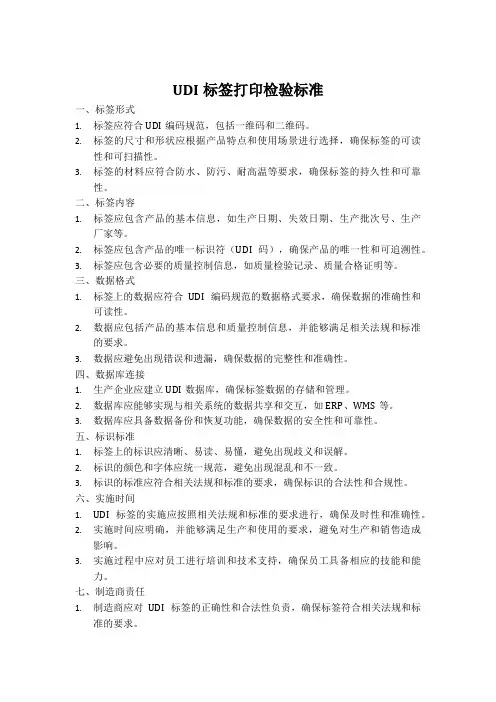 udi标签打印检验标准