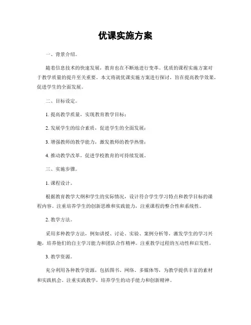 优课实施方案