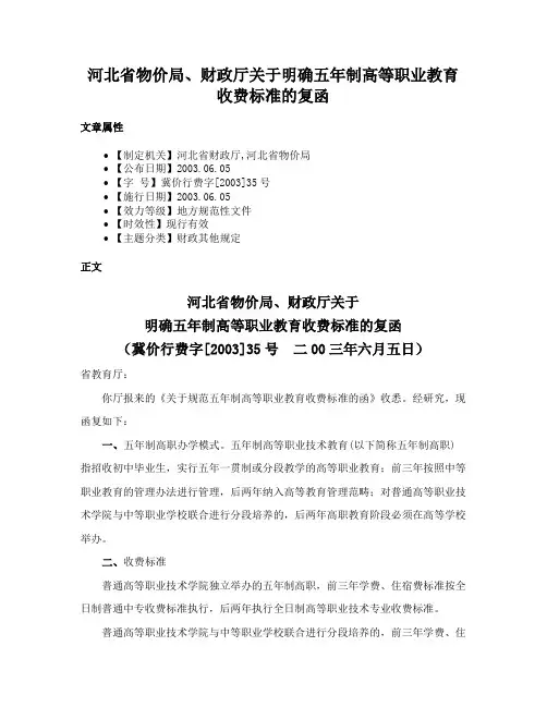 河北省物价局、财政厅关于明确五年制高等职业教育收费标准的复函