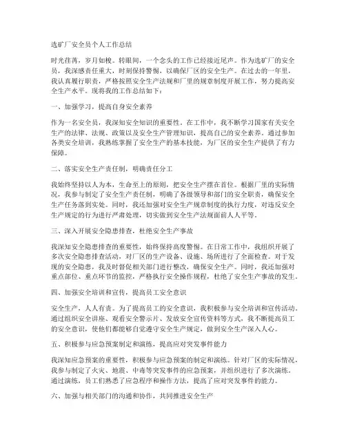 选矿厂安全员个人工作总结
