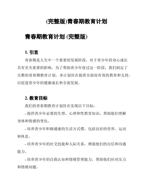 (完整版)青春期教育计划