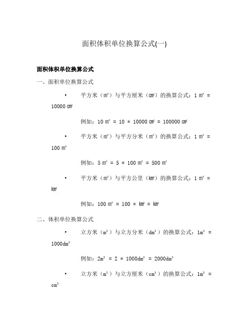 面积体积单位换算公式(一)