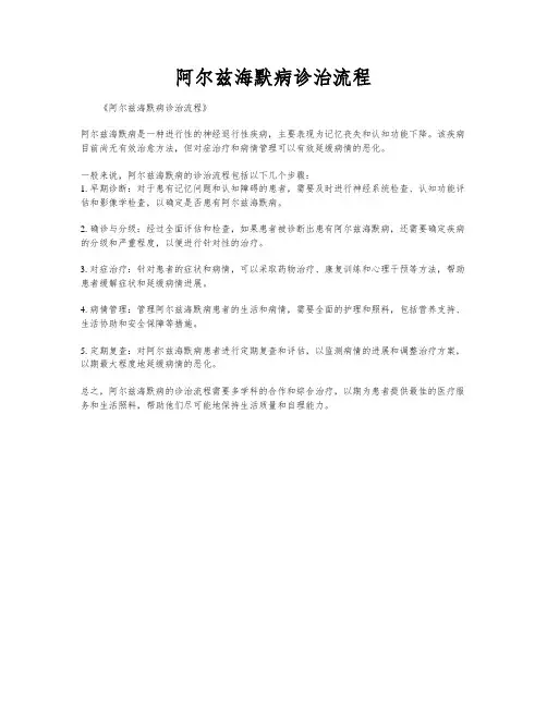 阿尔兹海默病诊治流程