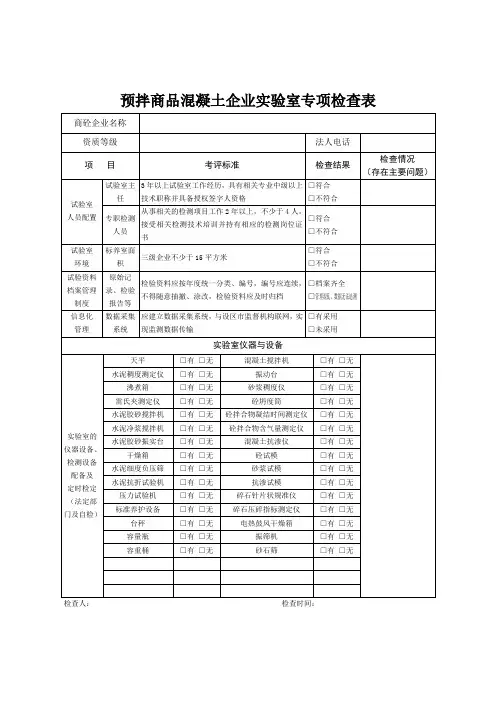 商品混凝土企业实验室专项检查表