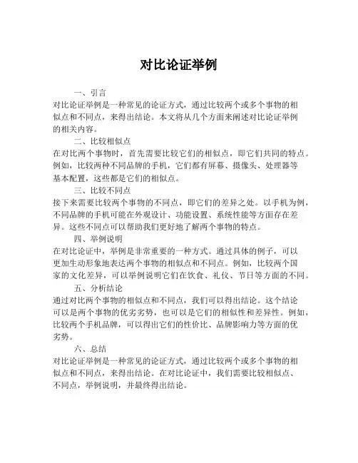 对比论证举例