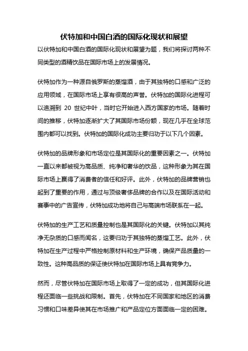 伏特加和中国白酒的国际化现状和展望