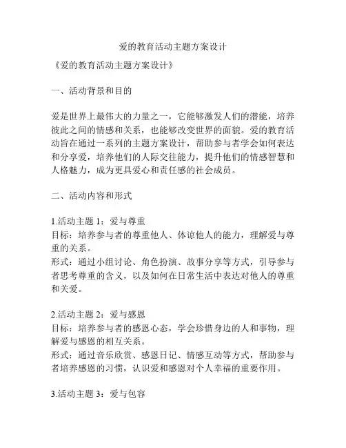 爱的教育活动主题方案设计