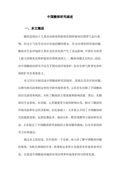中国酸雨研究综述