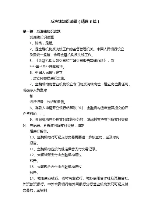 反洗钱知识试题（精选5篇）