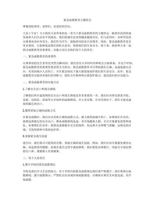 紧急疏散教育主题班会