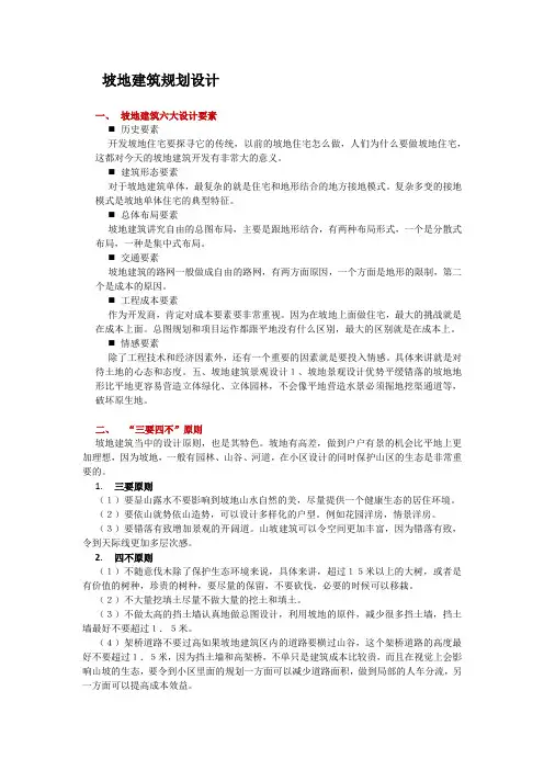 坡地建筑规划设计要点