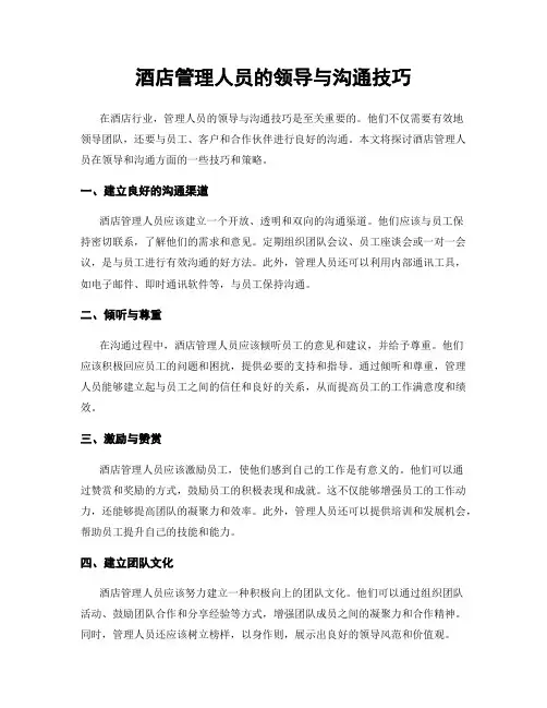 酒店管理人员的领导与沟通技巧