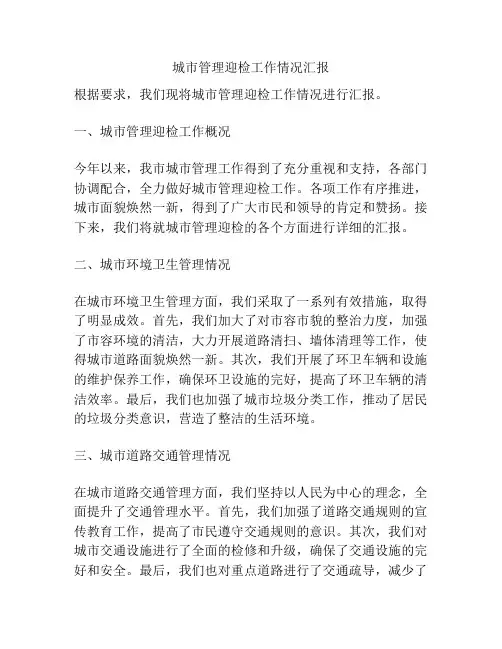 城市管理迎检工作情况汇报