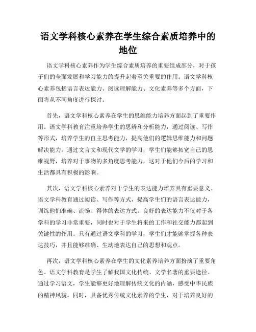 语文学科核心素养在学生综合素质培养中的地位