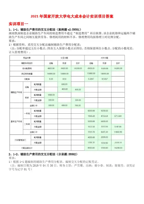 2021年国家开放大学电大成本会计实训项目答案