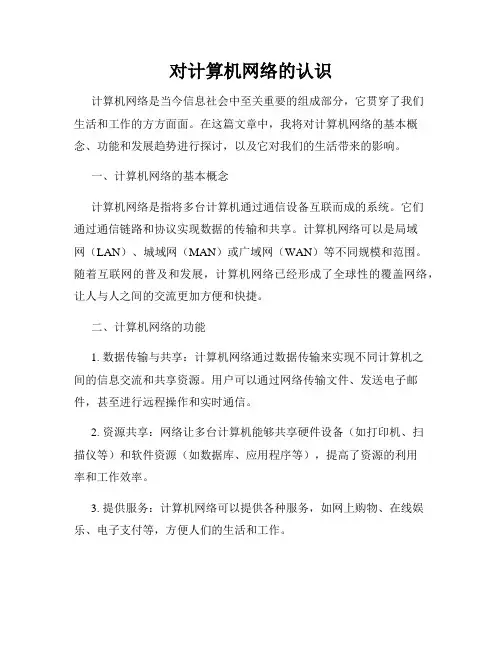 对计算机网络的认识