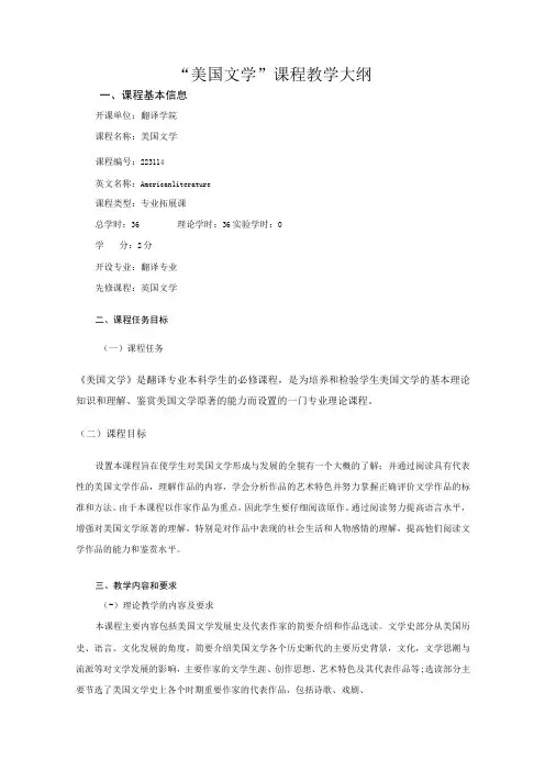 “美国文学”课程教学大纲
