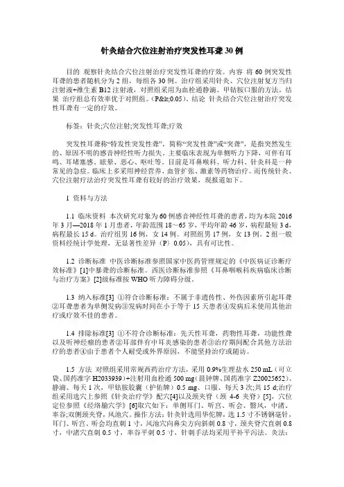 针灸结合穴位注射治疗突发性耳聋30例