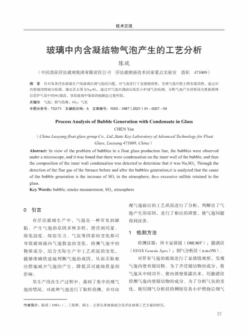 玻璃中内含凝结物气泡产生的工艺分析