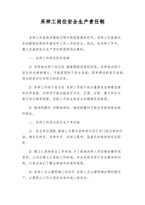 采样工岗位安全生产责任制