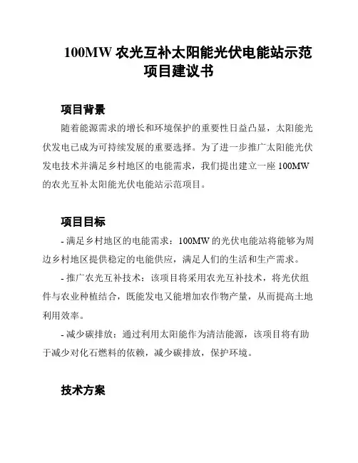 100MW农光互补太阳能光伏电能站示范项目建议书