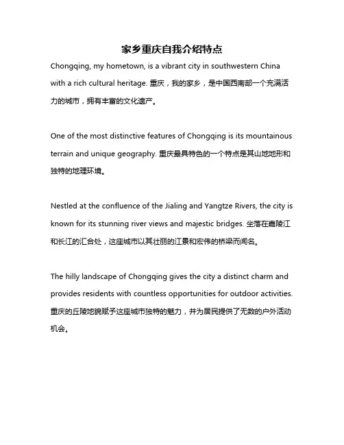 家乡重庆自我介绍特点