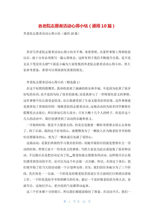 养老院志愿者活动心得小结(通用10篇)