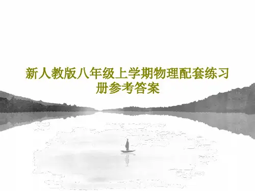 新人教版八年级上学期物理配套练习册参考答案共27页