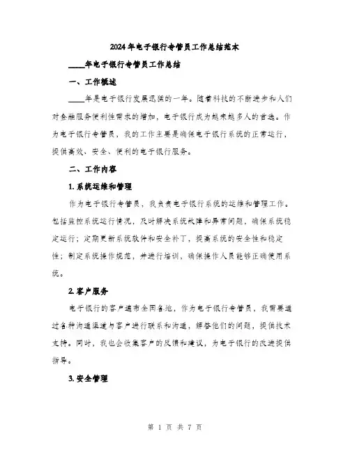 2024年电子银行专管员工作总结范本(三篇)