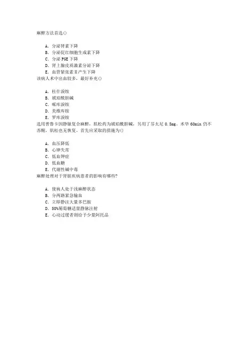麻醉(医学高级)肾功能不全病人的麻醉章节练习(2014