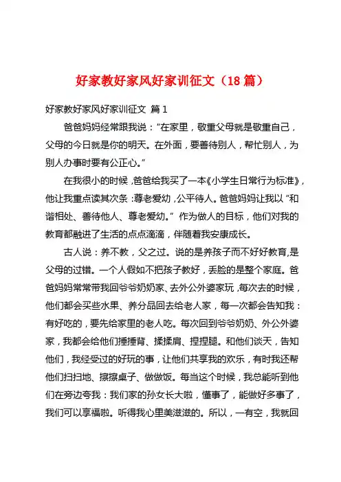 好家教好家风好家训征文(18篇)