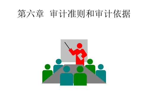 审计 第六章审计准则、依据