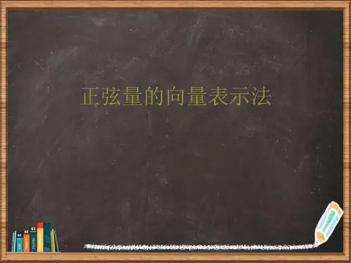 正弦量的向量表示法详解
