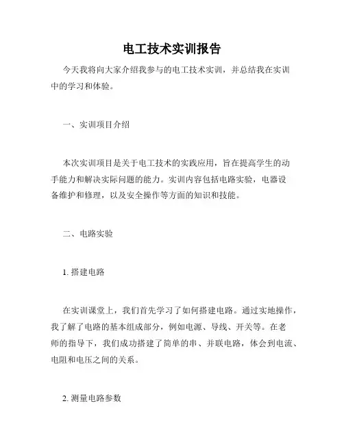 电工技术实训报告