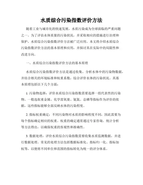 水质综合污染指数评价方法
