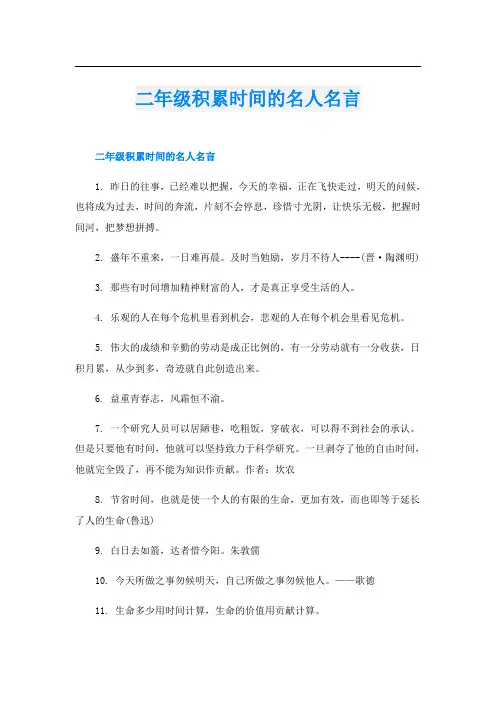 二年级积累时间的名人名言