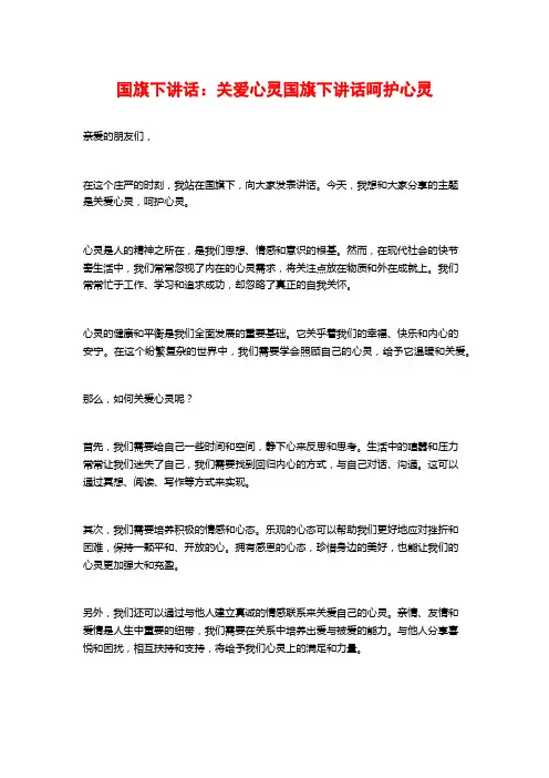 国旗下讲话：关爱心灵国旗下讲话呵护心灵