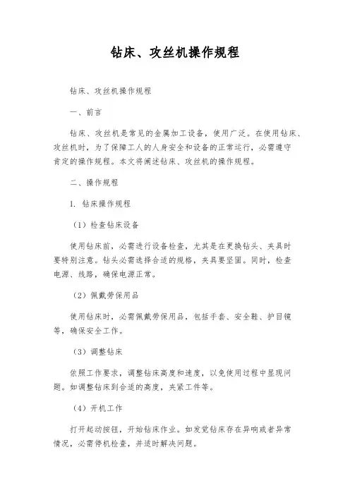 钻床、攻丝机操作规程