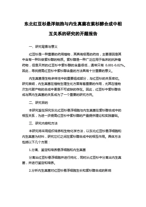 东北红豆杉悬浮细胞与内生真菌在紫杉醇合成中相互关系的研究的开题报告