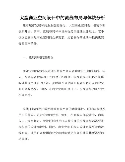 大型商业空间设计中的流线布局与体块分析