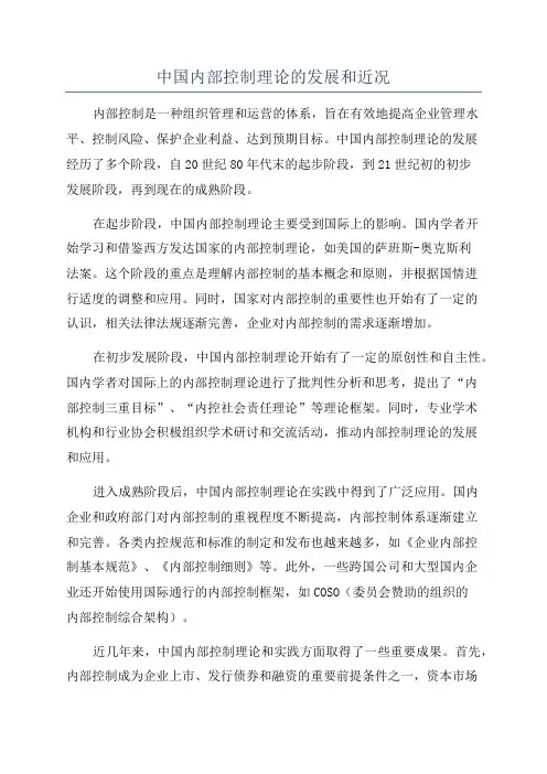 中国内部控制理论的发展和近况