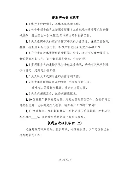 便利店收银员职责(2篇)