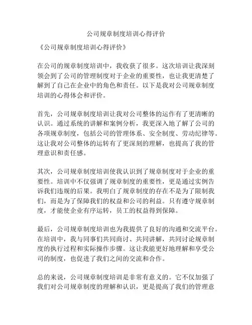 公司规章制度培训心得评价