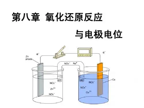 第八章氧化还原和电极电位