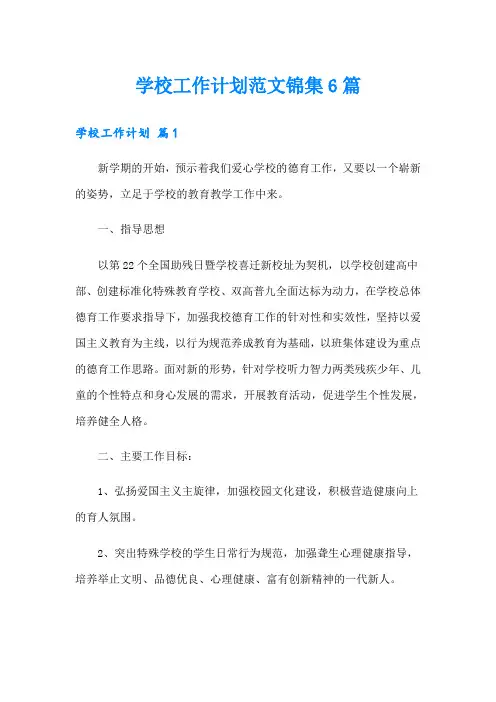 学校工作计划范文锦集6篇