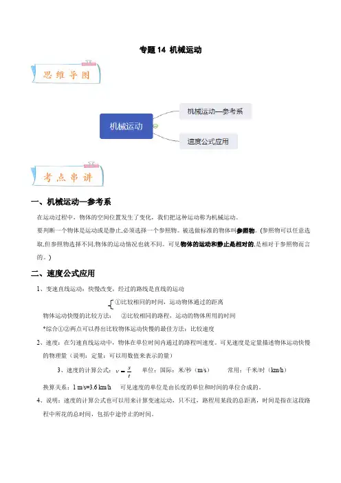 专题14机械运动-2022-2023学年七年级科学下册期中期末考点大串讲(浙教版)(原卷版)