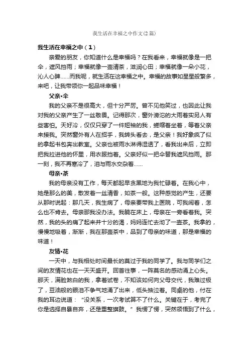 我生活在幸福之中作文（2篇）_关于幸福的作文_