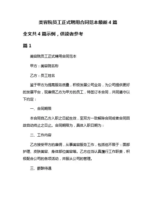 美容院员工正式聘用合同范本最新4篇