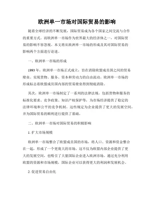 欧洲单一市场对国际贸易的影响