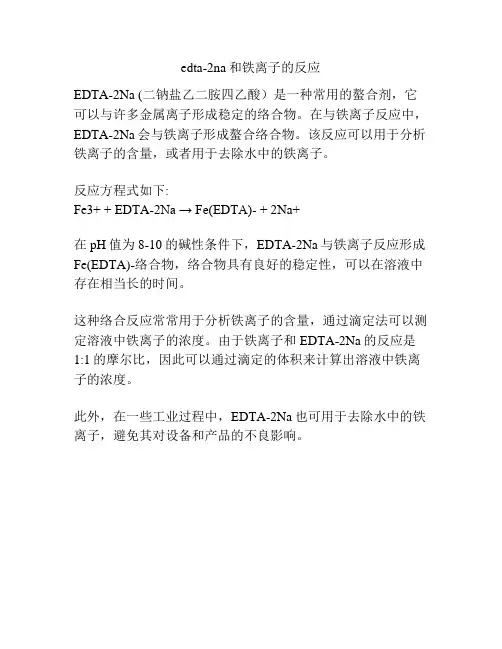 edta-2na和铁离子的反应
